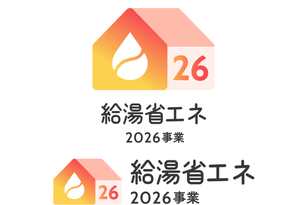 給湯省エネ2026事業