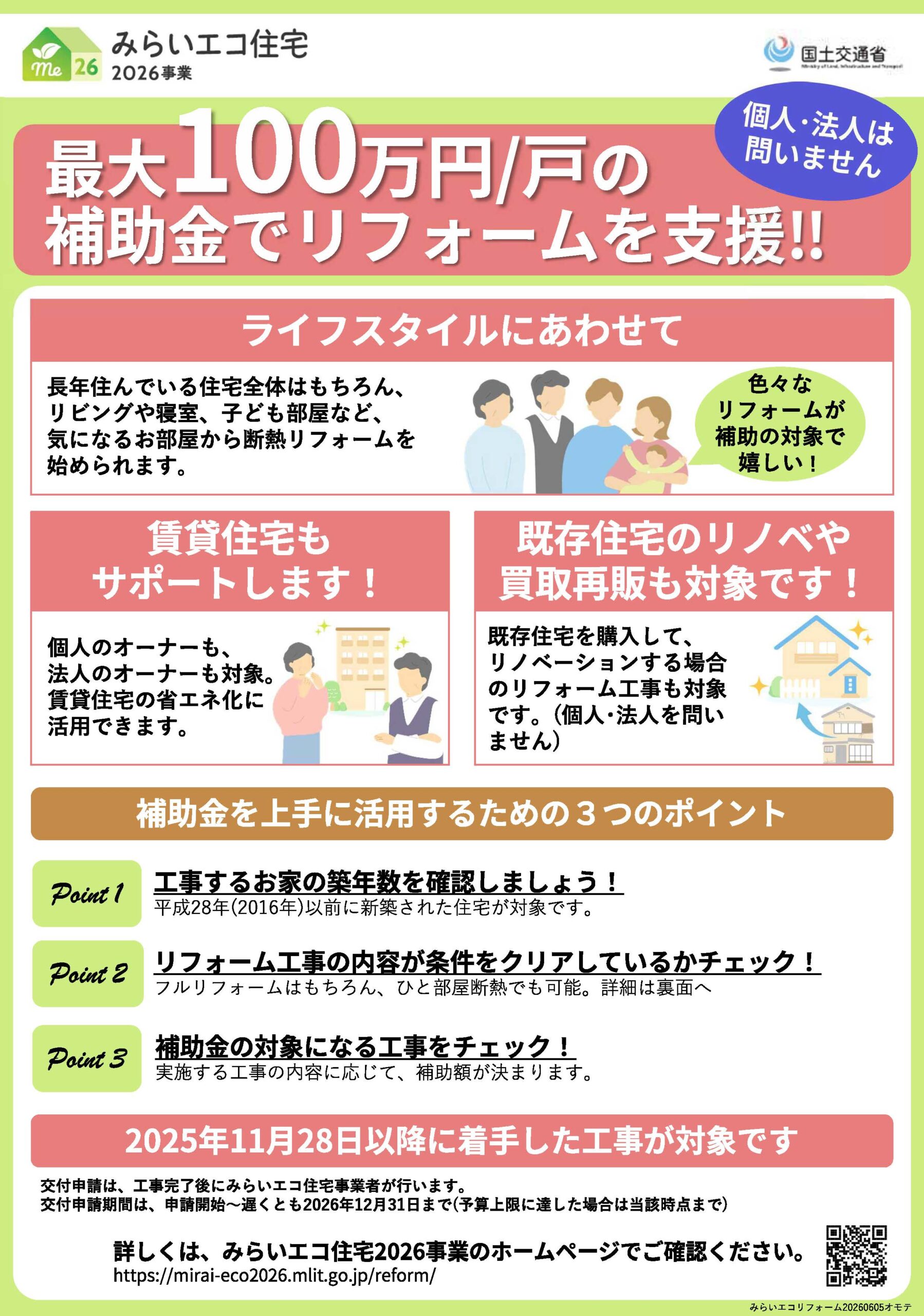 みらいエコ住宅2026事業 リフォーム編 公式パンフレット 表面(国土交通省)